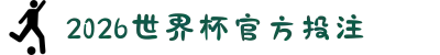 2026世界杯官方投注（官方投注导航）- 2026世界杯